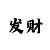 快33期计划倍投方案